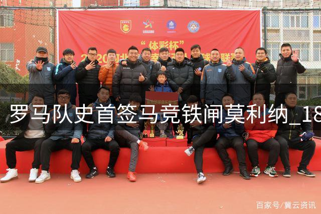 罗马队史首签马竞铁闸莫利纳 1800万欧锁定未来五年防线核心